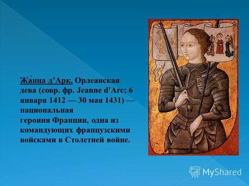 Жанна д’арк: еретик или святая?