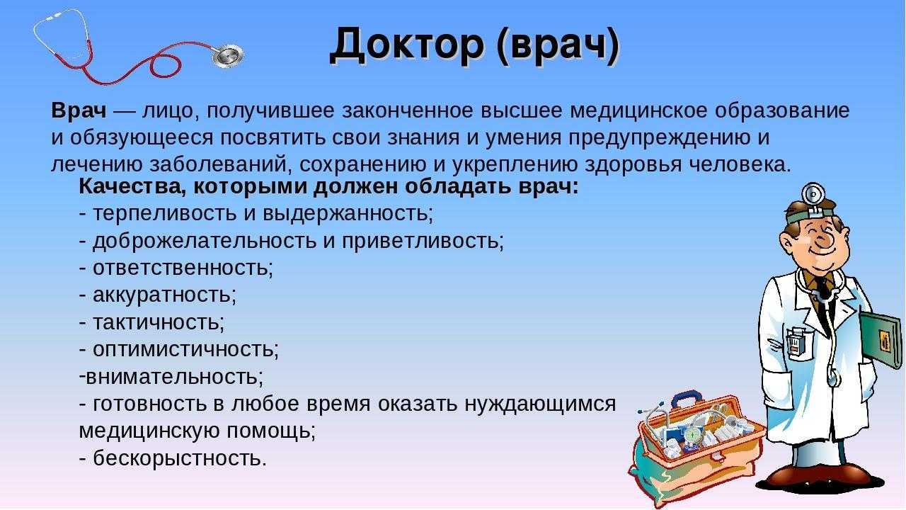 Профессия врач - описание профессии для детей 2 - 3 класса