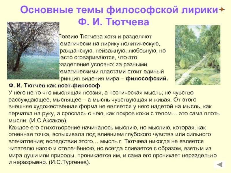 Тема любви в лирике тютчева, любовная лирика тютчева (в творчестве) сочинение