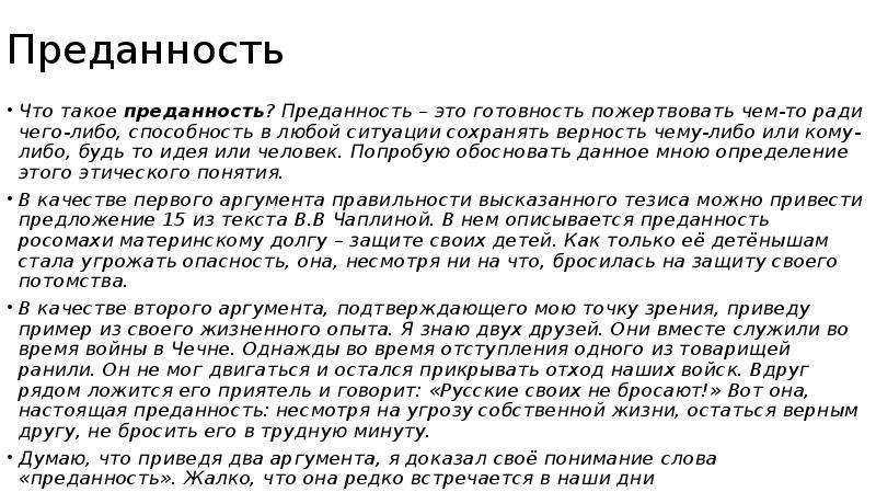 Настоящее искусство сочинение рассуждение аргументы. Преданность это сочинение. Что такоею преданность. Сочинение на тему преданность. Преданность это сочинение 9.3.