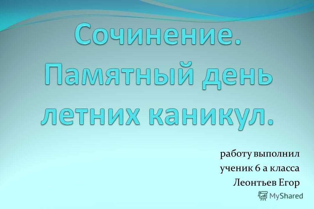 Памятный день сочинение 5 класс по русскому. Сочинение памятный день летних каникул. Сочинение памятный день. Сочинение о памятном дне летних каникул. Сочинение на тему памятный день.