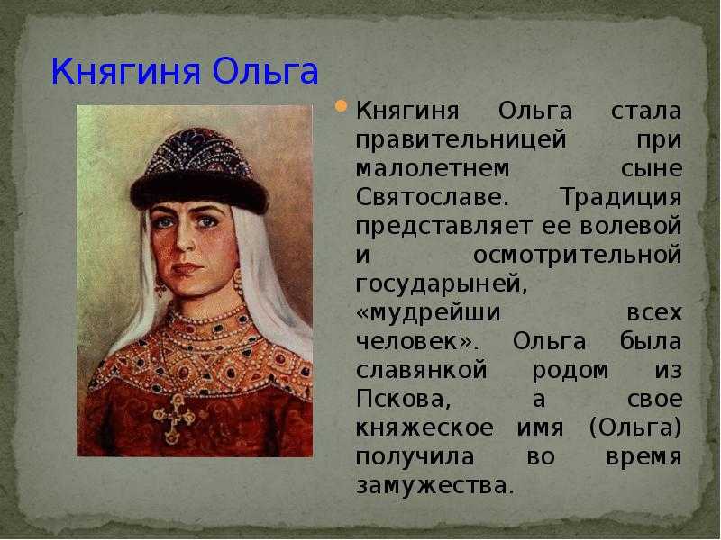 Княгиня ольга (доклад, 3 класс)