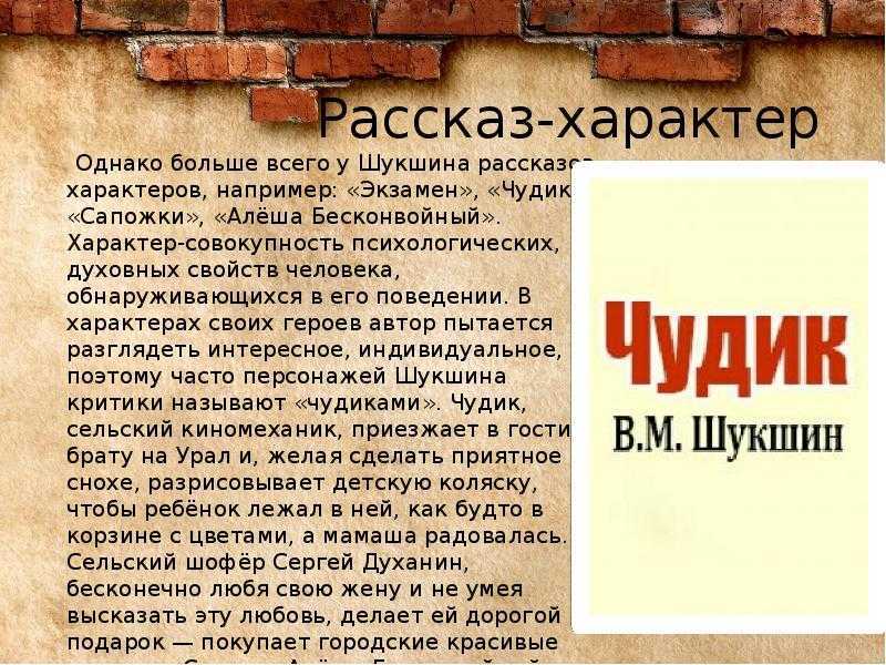 Шукшин чудик смысл. анализ рассказа чудик. несколько интересных сочинений