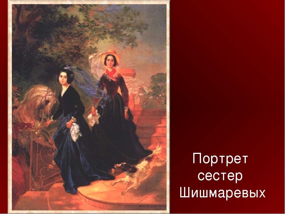 Сочинение описание картины портрет сестер шишмарёвых брюллова 8 класс