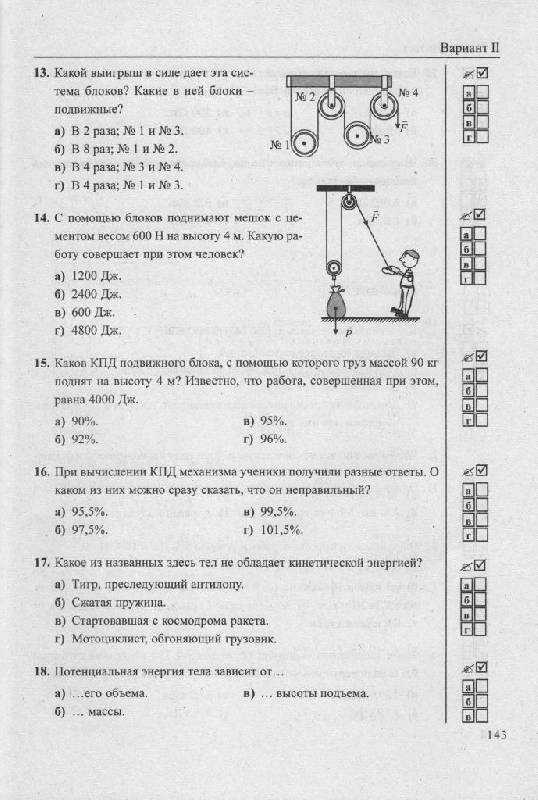 Школьные тесты по физике 9 класс. Физика 8 класс тесты с ответами перышкин. Тест по физике на тему рычаг 7 класс.