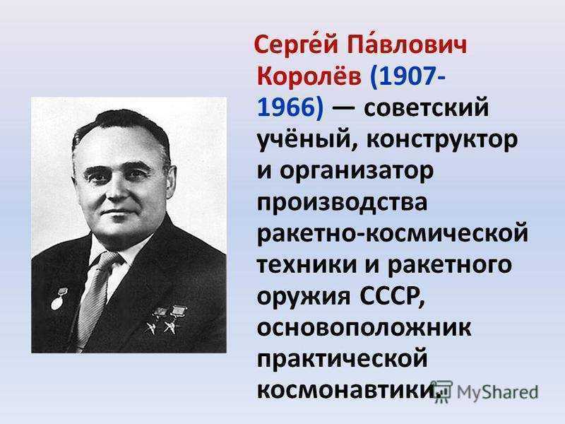 Сергей королёв: биография, личная жизнь, фото и видео