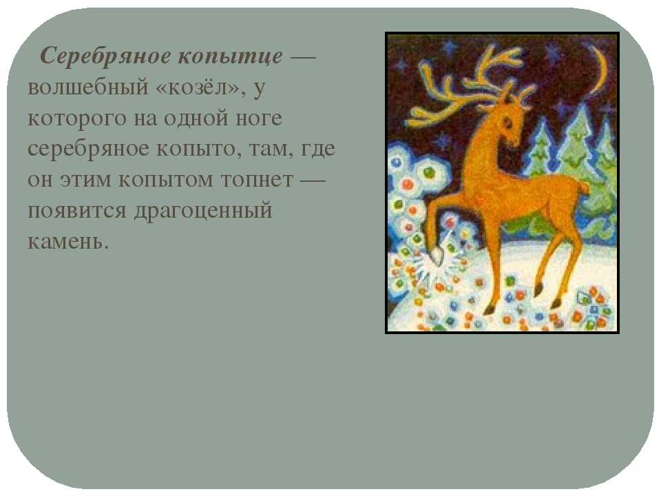 Суть и смысл сказки серебряное копытце бажова