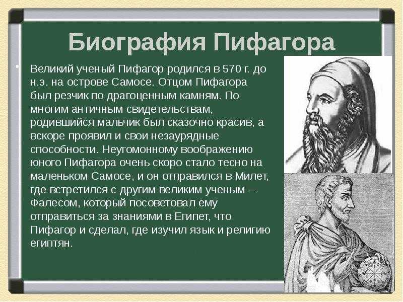 Пифагор краткая биография, интересные факты о математике и его открытия
