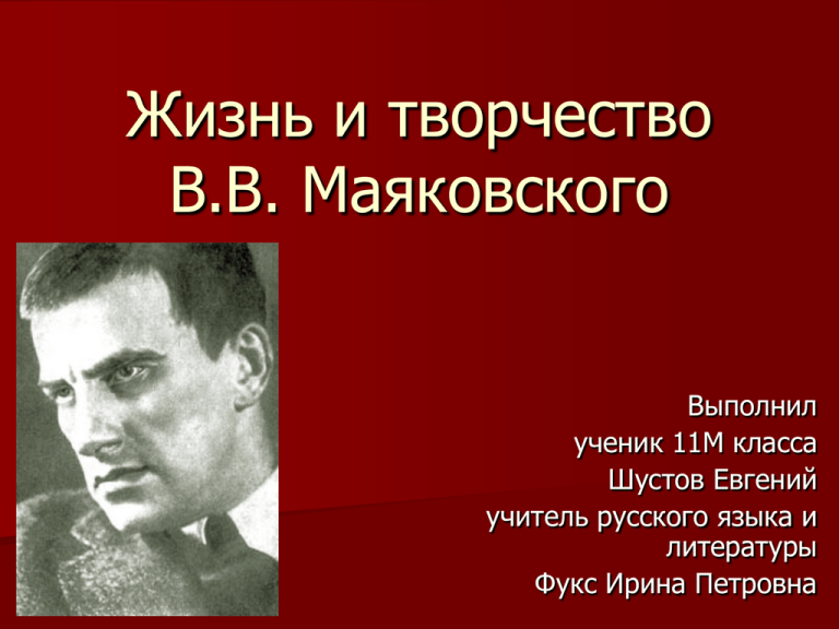 Жуковского 7 маяковский. Творчество Маяковского 7 класс.