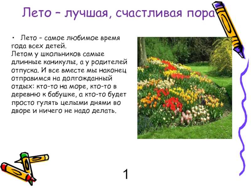 Рассказ про лето небольшой: сочинение на тему за что я люблю лето – всё о детях – беременность, воспитание, уроки для детей