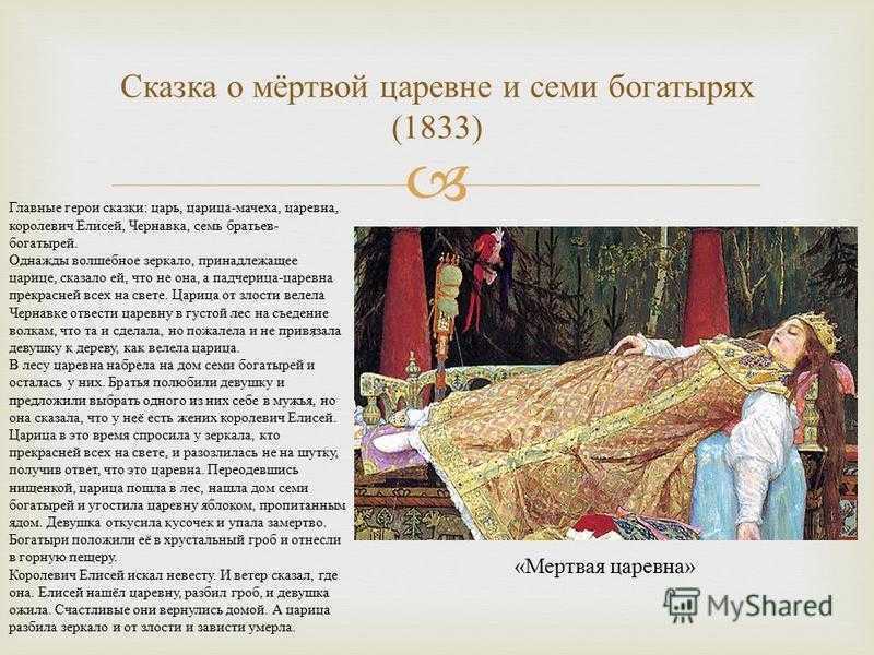 Анализ сказки о мертвой царевне и о семи богатырях пушкина 5 класс