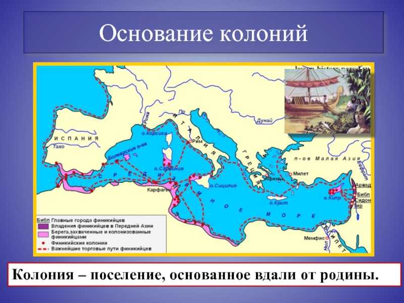 Финикийские мореплаватели 5 класс ответы. Финикийские мореплаватели 5 класс. Финикийские мореплаватели 5 класс презентация. Основание колоний. Путешествие финикийских мореплавателей кратко.