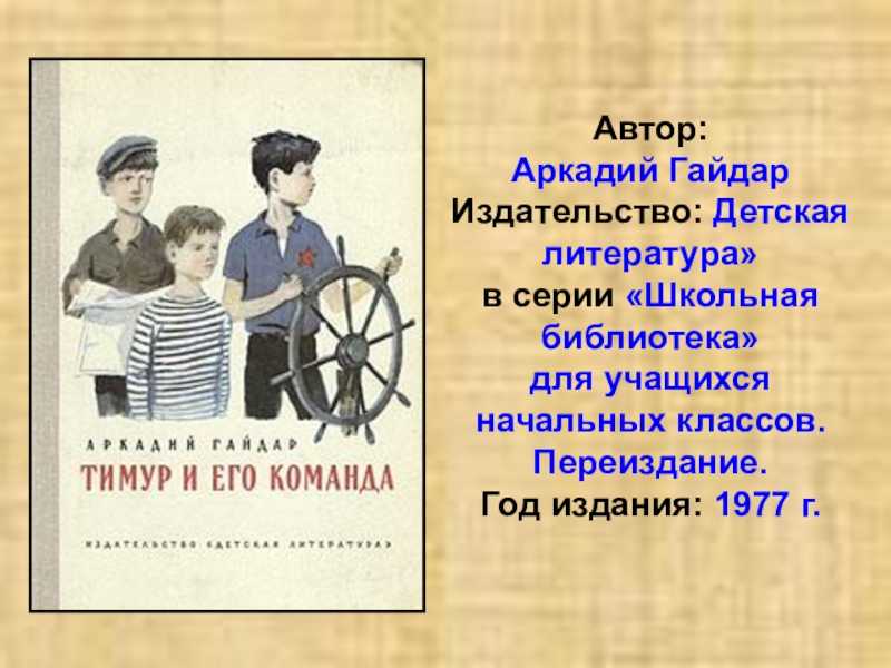 Тимур и его команда сочинение (по книге а. гайдара)
