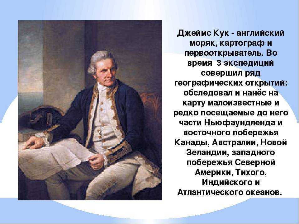 Чем прославился и каким был английский капитан джеймс кук: кратко про характер и жизнь мореплавателя