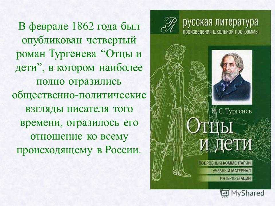 Презентация по роману отцы и дети