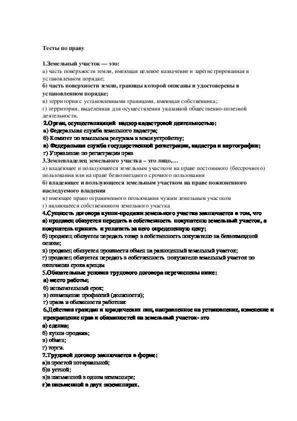 Тесты по земельному праву с ответами для вузов