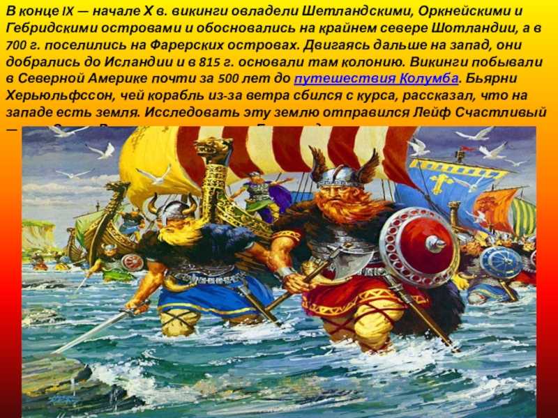 Презентация по истории средних веков путешествие викингов (6 класс)  доклад, проект