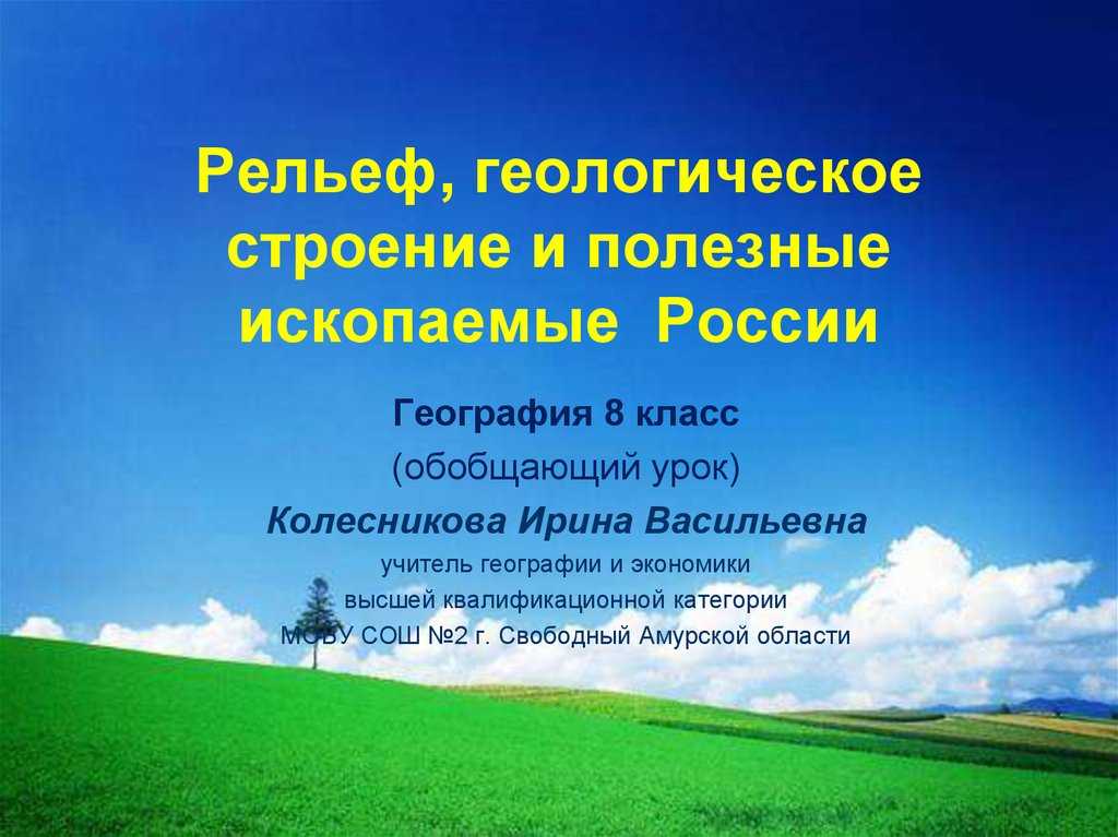 Проверочная работа по географии геологическое строение, рельеф и полезные ископаемые 8 класс