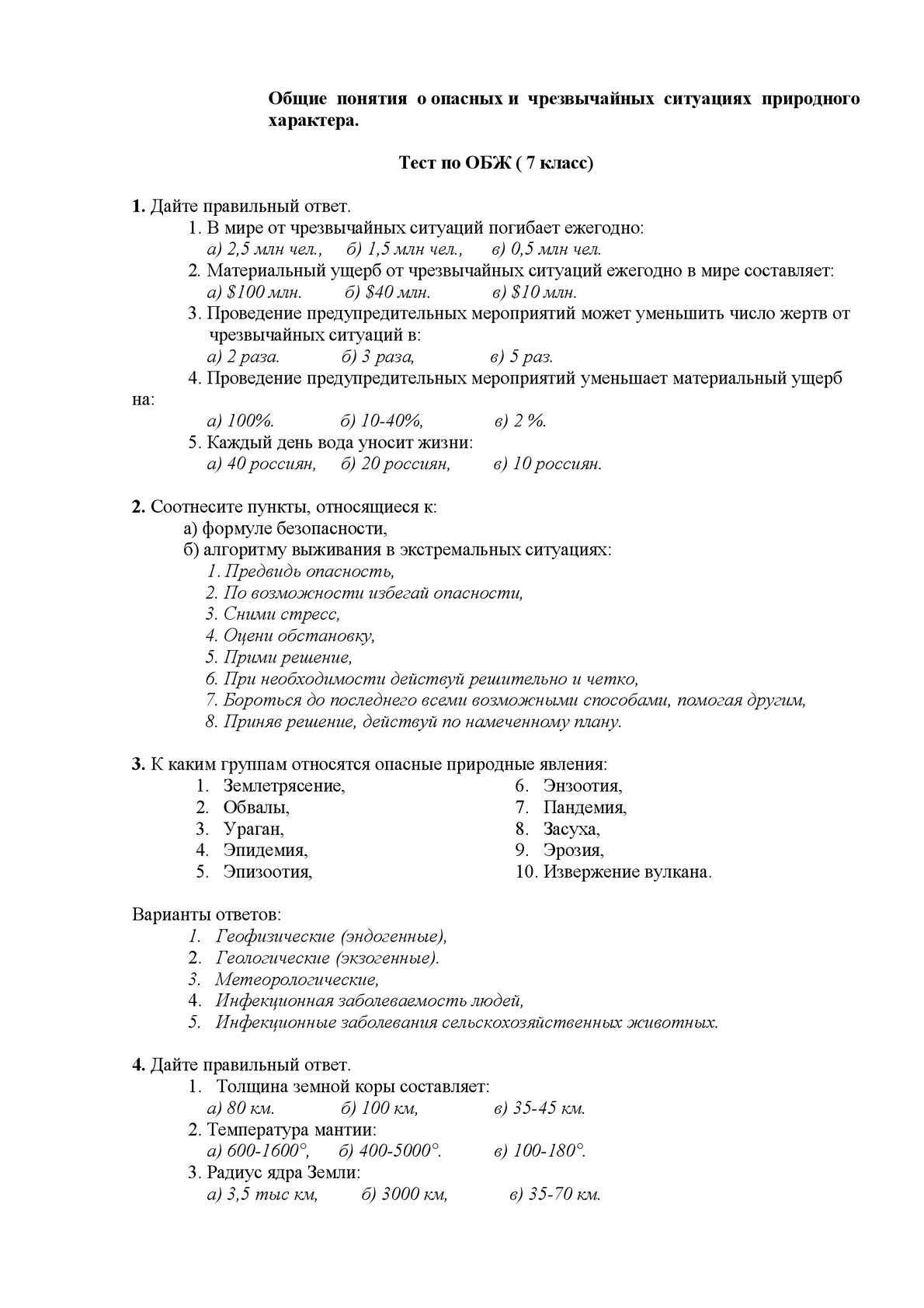 Контрольная работа по обж ответы. Тест по ОБЖ. Тест ОБЖ 7 класс. Тест по ОБЖ С ответами. Тест по ОБЖ ЧС.