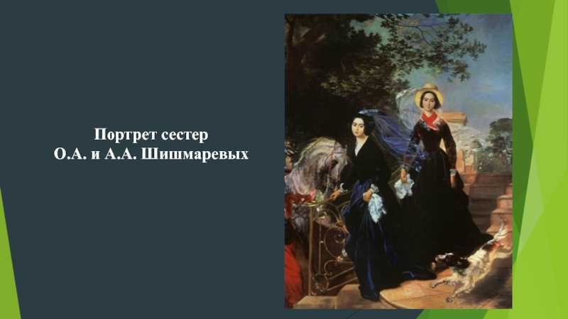 Сочинение-описание по картине к. брюллова «портрет сестер шишмаревых. сочинение по картине к.п. брюллова «портрет сестер шишмаревых описание к брюллов портрет сестер