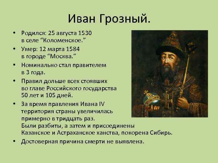 Когда избрали царем ивана. Годы жизни Ивана Грозного 1533-1584.