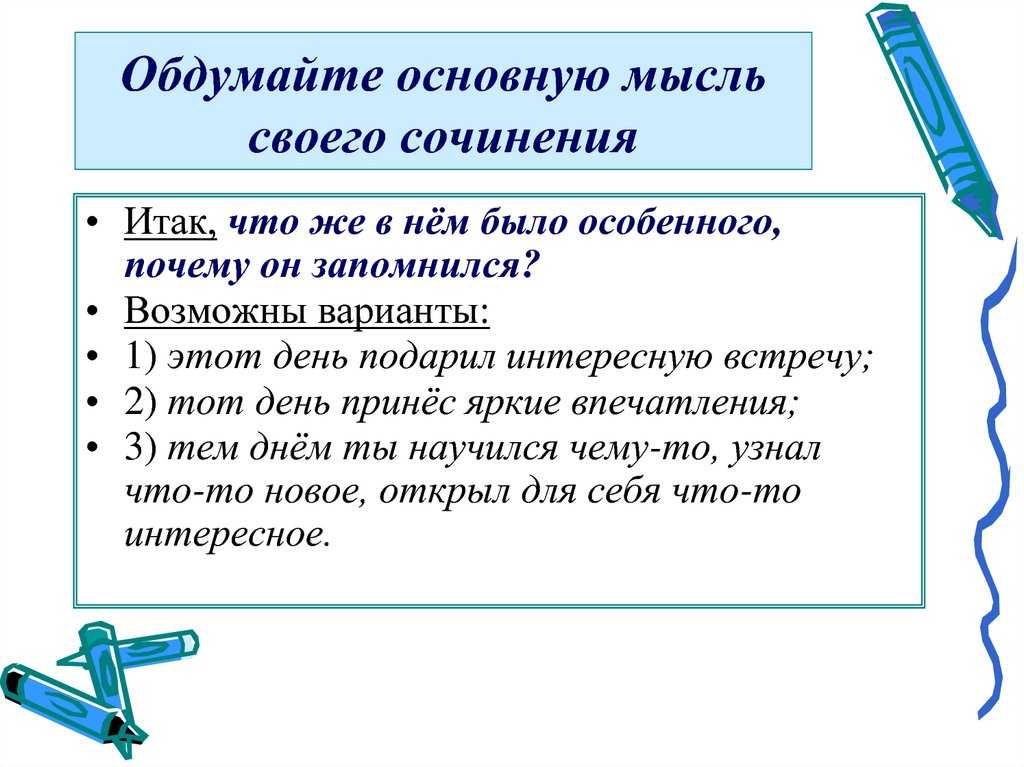 Сочинение на тему памятный день 5 класс. Основная мысль сочинения. Идеи для сочинения. Как обдумывать сочинение. Мысль это сочинение.