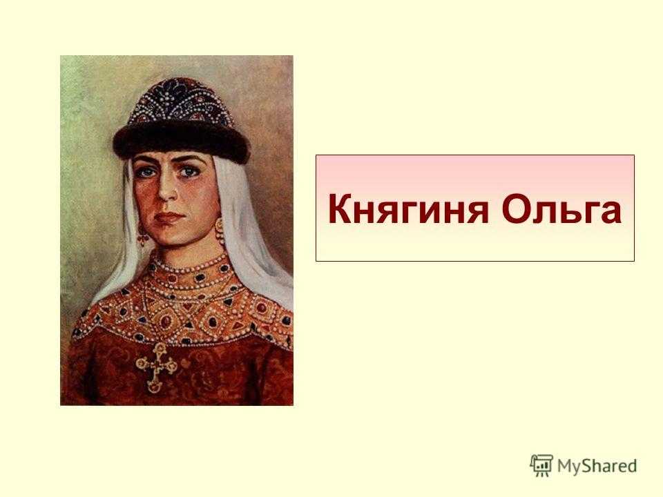 Жизнеописание княгини ольги. реферат. история. 2010-02-19