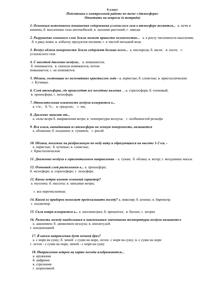 Тест по географии 6 класс «атмосфера» с ответами, 2 варианта