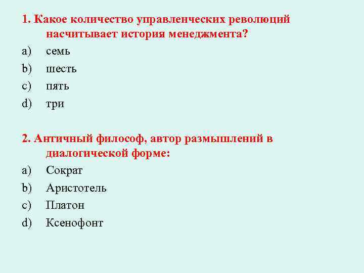 Тесты по менеджменту Тесты к теме: Развитие теории и практики менеджмента, особенности аграрного менеджмента