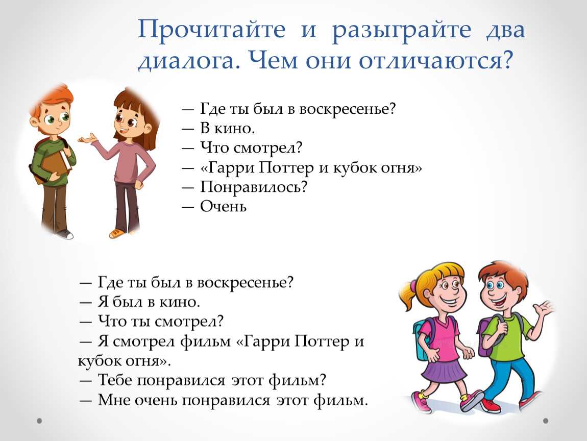 Диалог 5 класс презентация