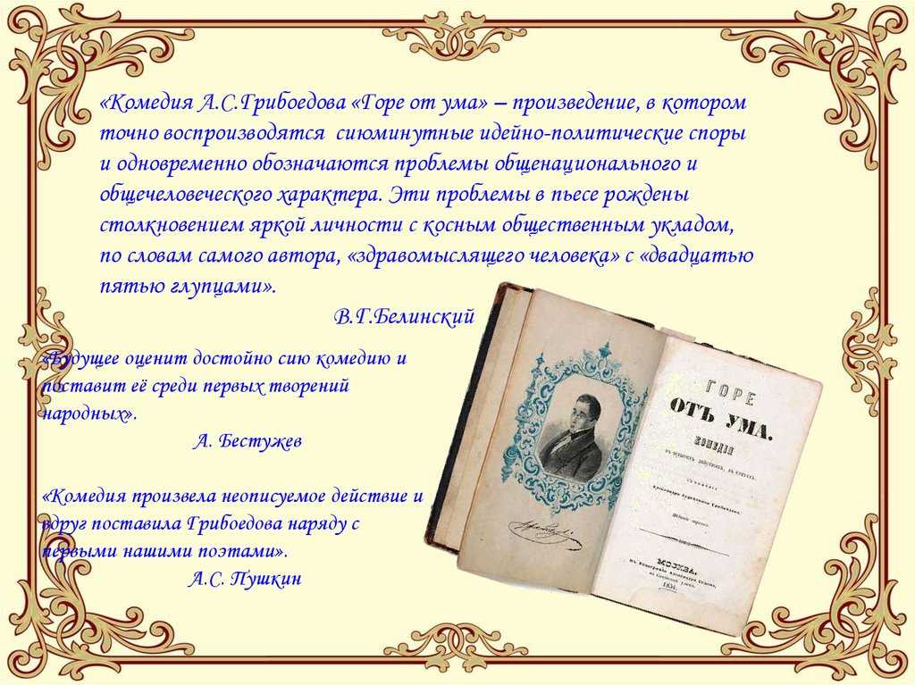 Горе от ума аннотация. А. Грибоедов "горе от ума". Произведение горе от ума. Рассказ горе от ума.