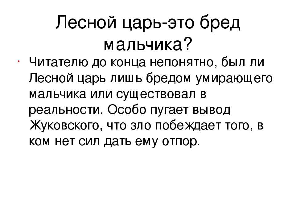 Баллада лесной царь презентация по музыке 6 класс