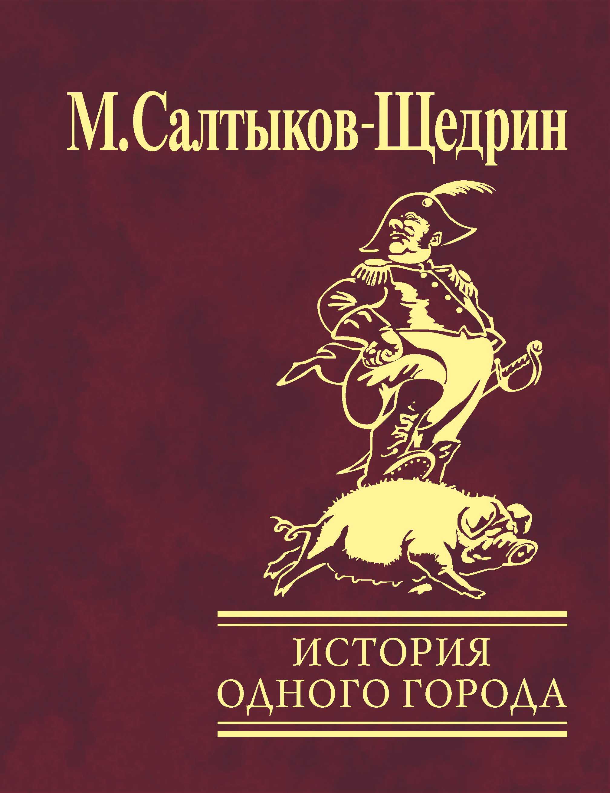 «история одного города» краткое содержание по главам рассказа михаил салтыкова-щедрина – читать пересказ онлайн