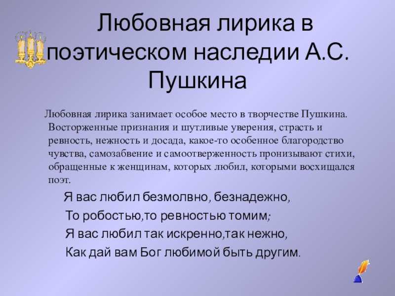 Своеобразие любовной лирики. Любовная лирика. Любовная лирика Пушкина. Особенности любовной лирики. Сообщение на тему любовная лирика.