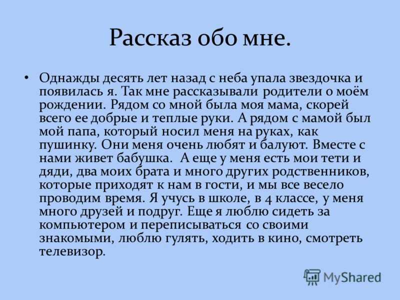 Что значит рассказать о себе