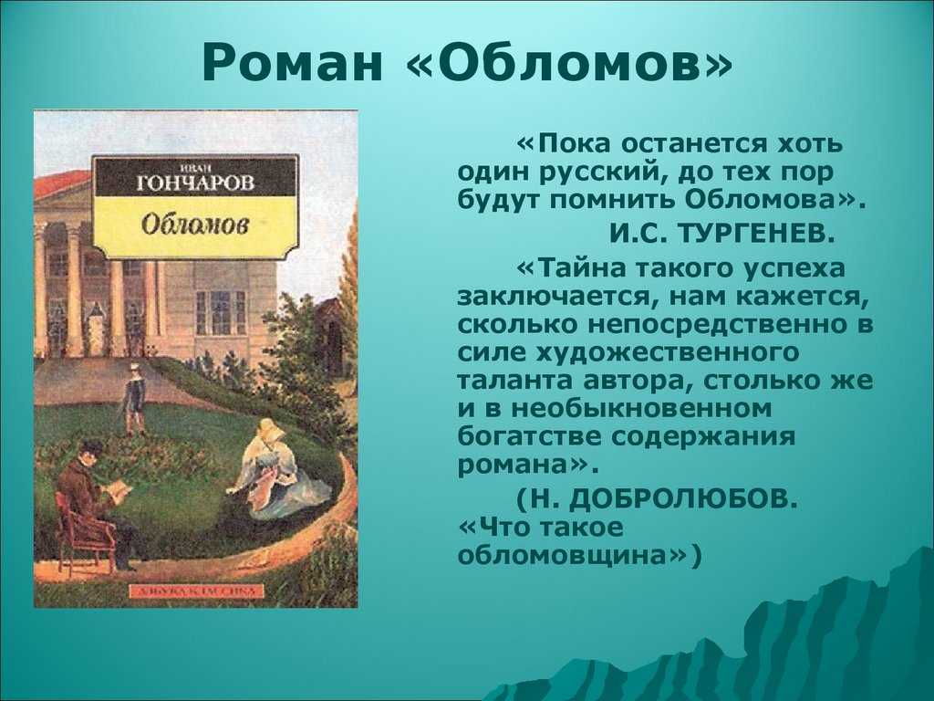 История создания романа обломов: хронология написания и кто стали прототипами