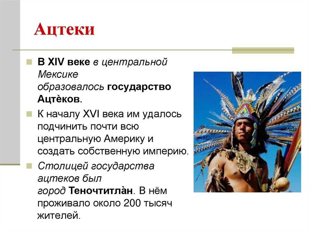Достижения ацтеков, культура, письменность, алфавит, искусство