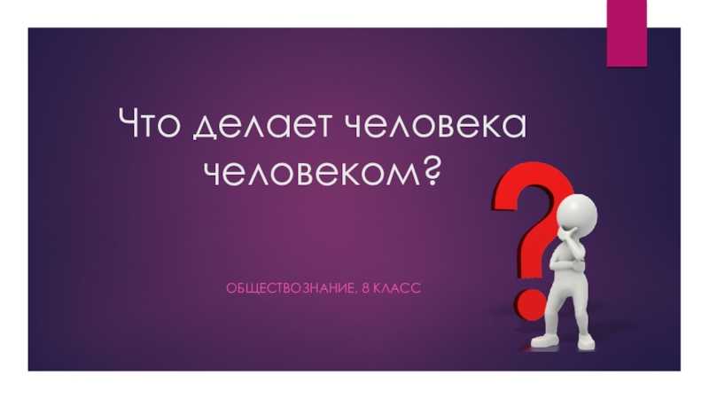 Что значит быть настоящим человеком? (по рассказу шолохова «судьба человека») - по русскому языку и литературе