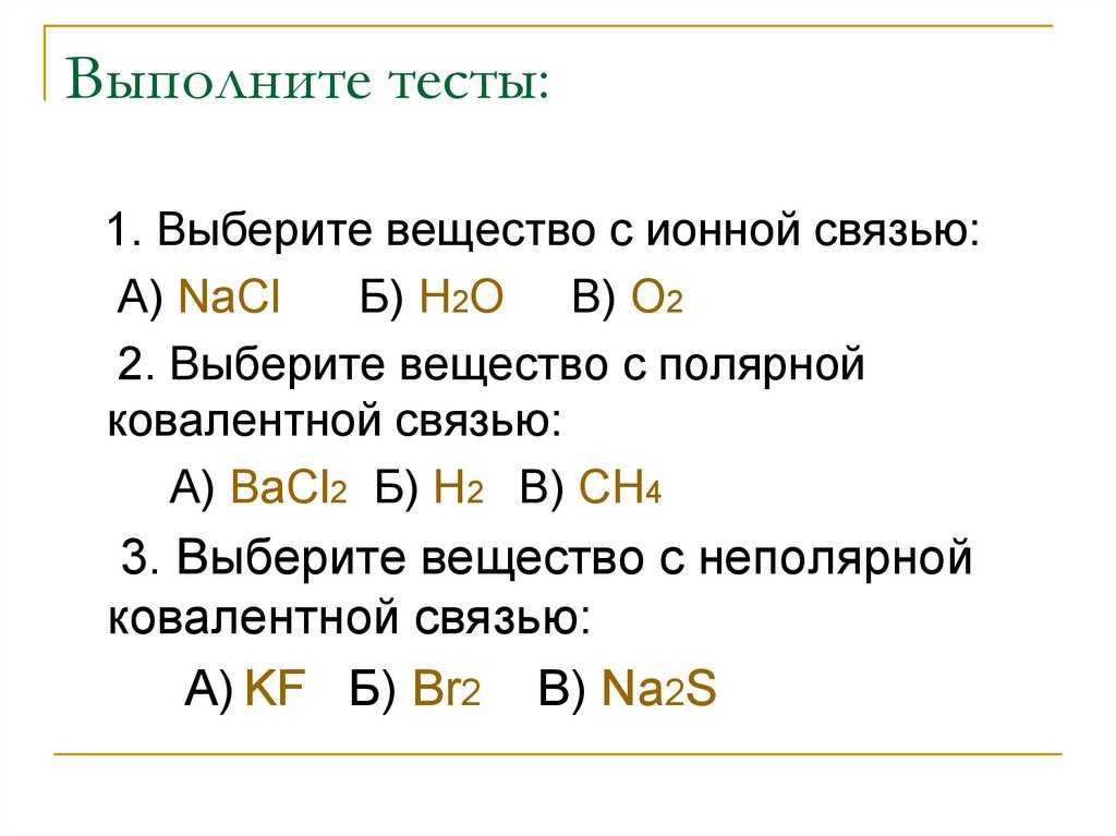 Bacl2 класс соединения. Вещество с ионной связью h2. Выберите вещества с ионной связью. Выбрать вещества с ионной связью. Задачи на ионную связь.