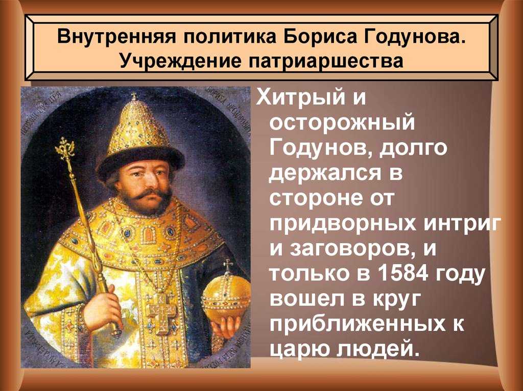 Политика бориса годунова 7 класс кратко. Борис Годунов 1584. Учреждение патриаршества в России Годунов. Правление Бориса Годунова. Правление Бориса Годунова история 7 класс презентация.