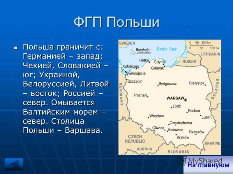 Доклад-сообщение польша 3, 4, 7 класс, окружающий мир, по географии
