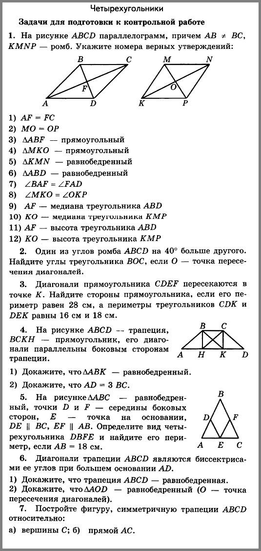 Ответы к контрольной работе по геометрии 8 класс Атанасян к-3,в-1. Контрольная по геометрии 8 класс Атанасян Четырехугольники. Геометрия контрольная 8 класс Четырехугольники. Контрольные работы по геометрии 8 класс ФГОС.