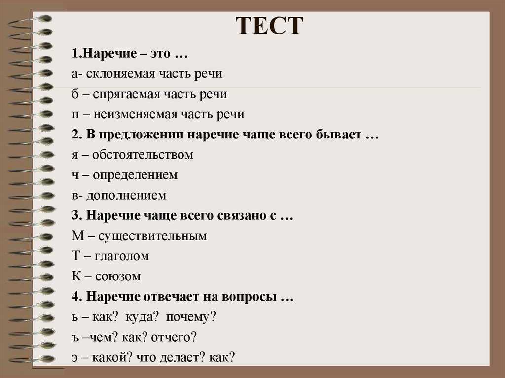 Тест по теме речь. Наречие упражнения 4 класс. Наречие тест. Тест на тему наречие. Тест на тему наречие 4 класс.