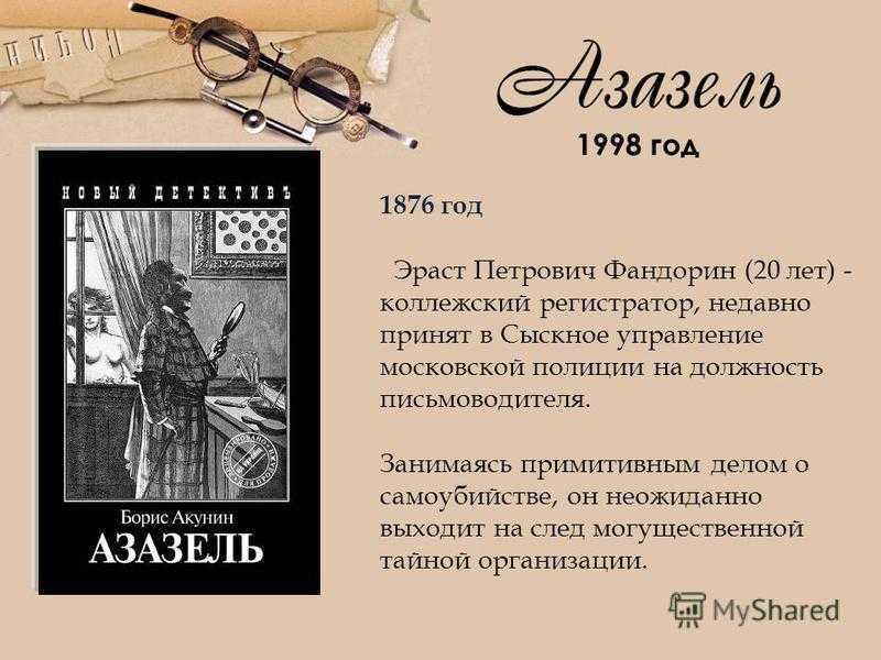 Почему акунин иноагент. Творчество Бориса Акунина. Акунин презентация. Борис Акунин презентация. Коллежский асессор Фандорин.