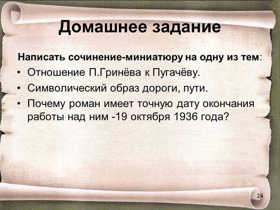 Гринев и пугачев сочинение 8 класс. Мое отношение к Пугачеву. Сочинения моё отношение к Пугачеву. Взаимно отношение Гринева и Пугачева сочинение. Почему Пугачева привлекал Гринев.