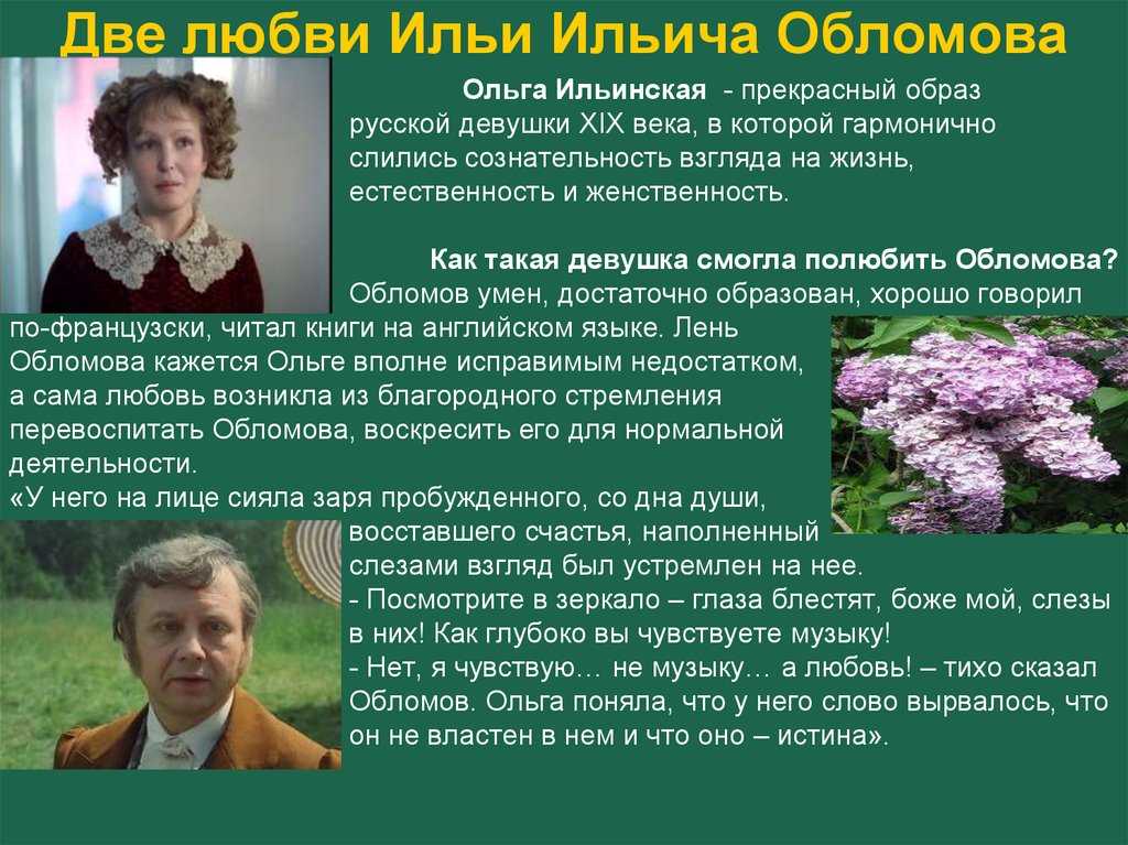 Любовь ильи обломова и ольги ильинской сочинение 10 класс