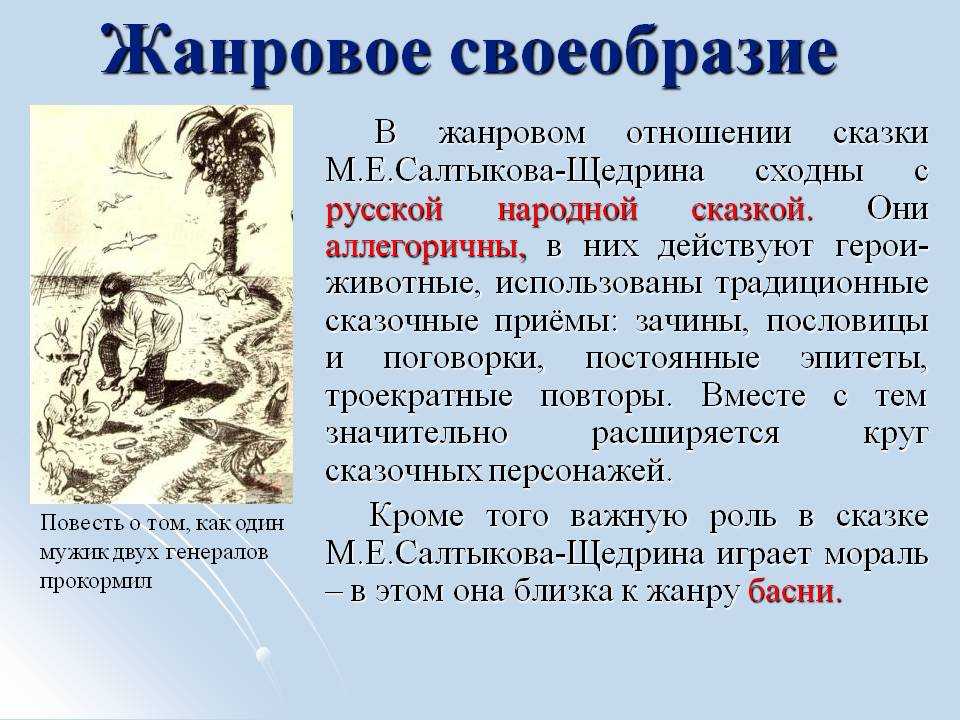 Картины русской жизни в сказках салтыкова щедрина. Салтыков Щедрин Жанровое своеобразие. Художественное своеобразие сказок м.е. Салтыкова-Щедрина. Жанровое своеобразие.