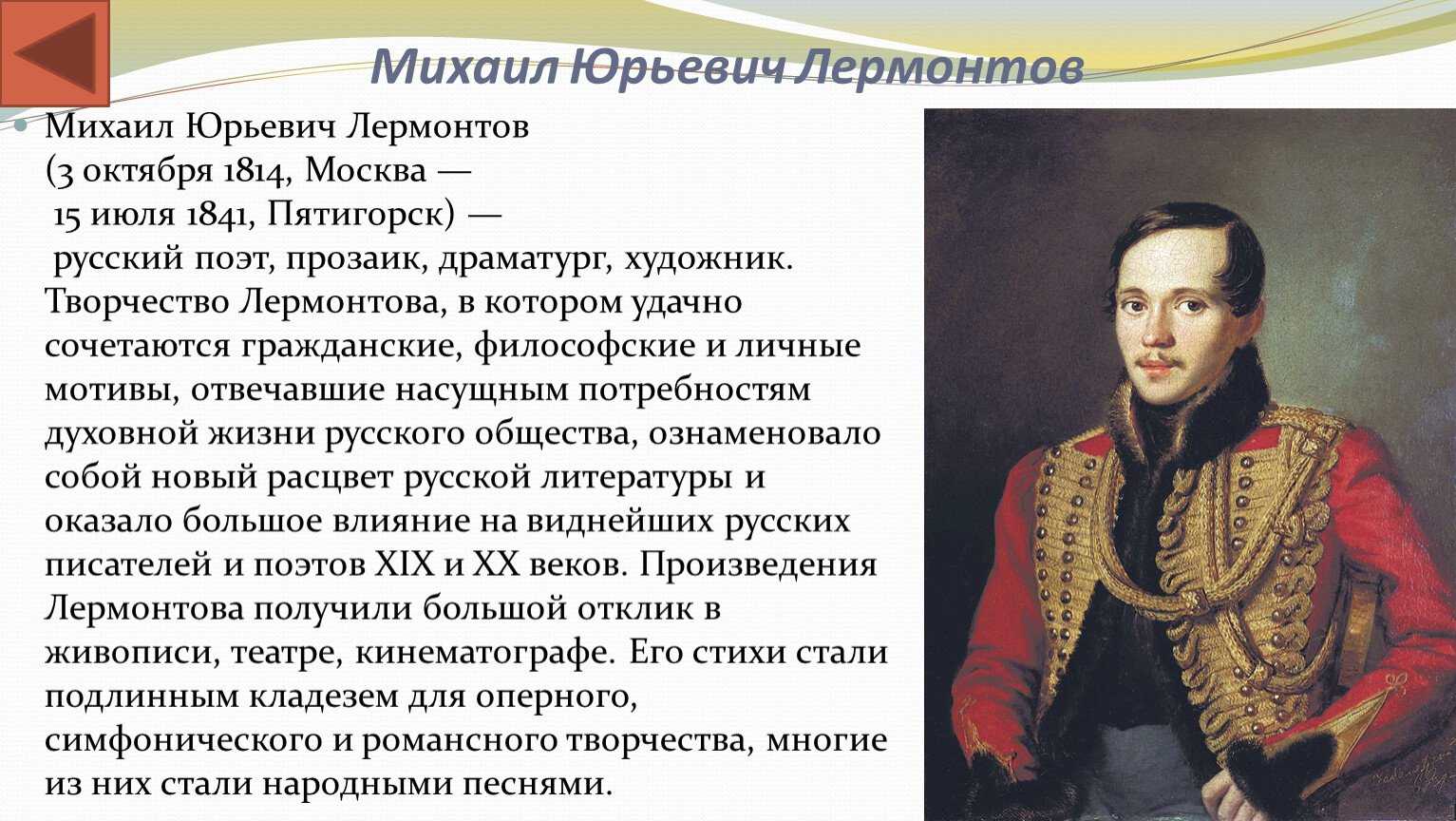 Биография лермонтова