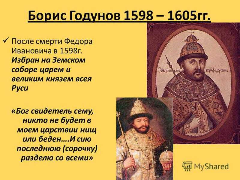 Борис годунов