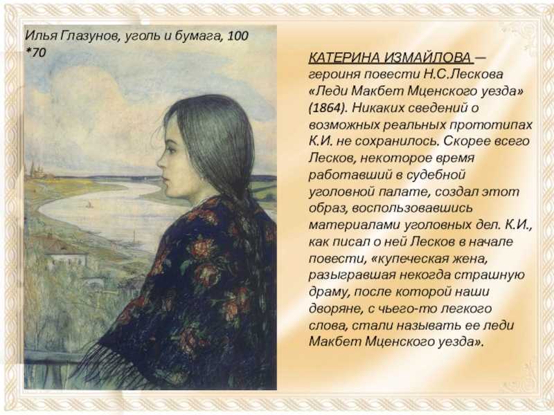 Катерину измайлову. Лесков леди Макбет Катерина Львовна. Илья Глазунов леди Макбет. Катерина Львовна леди Макбет Мценского уезда. Катерина Измайлова, героиня “леди Макбет Мценского уезда”.